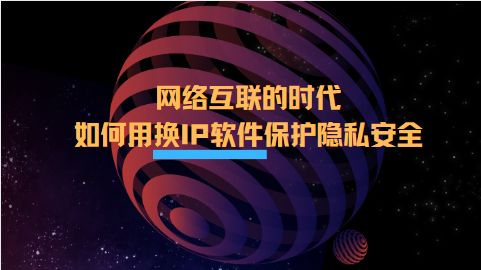 網(wǎng)絡(luò)互聯(lián)時代下的隱私守護 換IP軟件在互聯(lián)軟件服務(wù)中的安全應(yīng)用指南